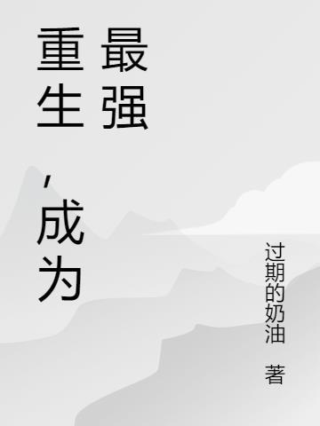 成为最强从挨打