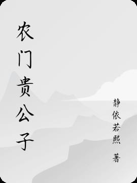 农门贵公子by