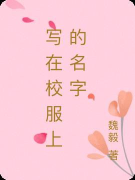 写在校服上的名字叫什么