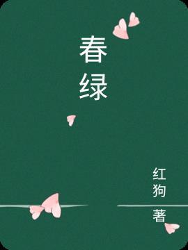 春绿诗句