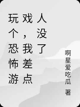 我要玩恐怖小游戏