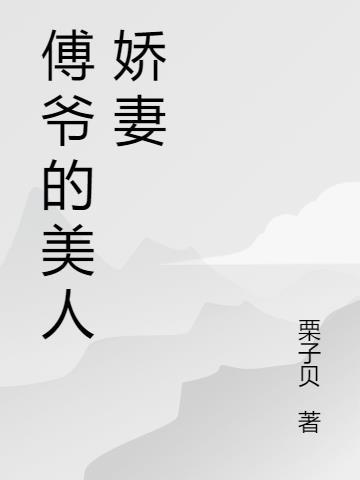 傅爷的神秘娇妻免费