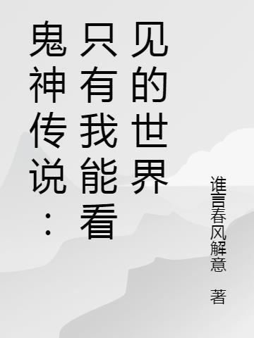 鬼神之说存在吗