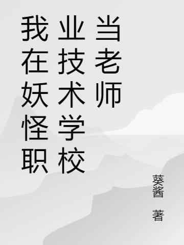 在中等职业技术学校当老师怎么样