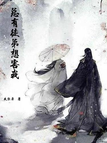 总有徒弟黑师傅全文