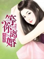 等你离婚表情包