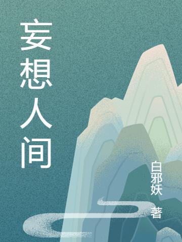 人间妄想玄宓