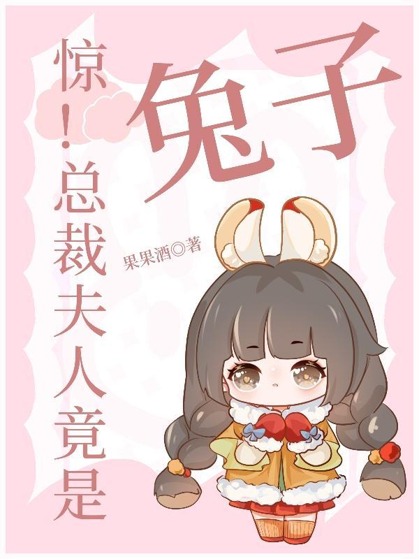 总裁 夫人已经