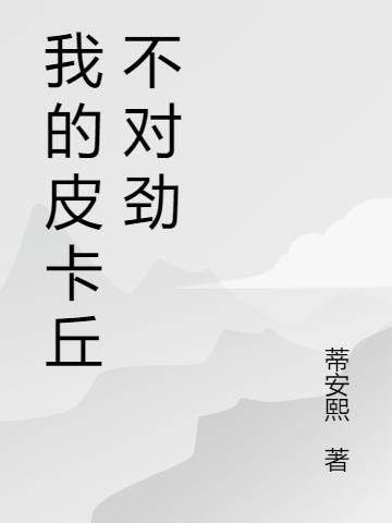 我的皮卡丘叫什么