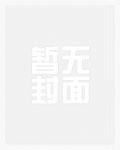 将军夫人又A又飒结局