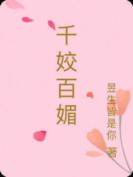 千姣百媚是什么APP