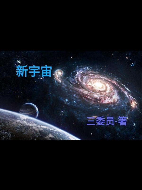 新宇宙时代