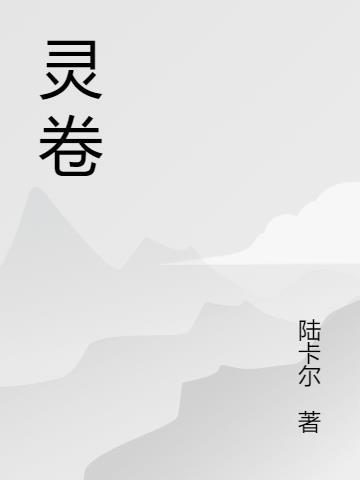 灵卷宝域怎么过