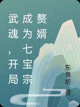 武魂开局成为小明免费