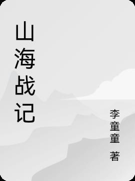 山海战纪1在线观看