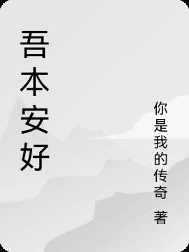 心安是归处是什么意思