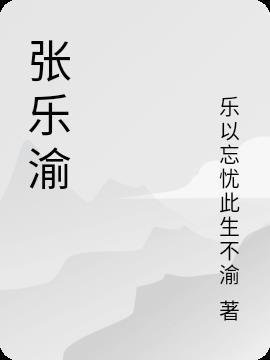 张乐渝案