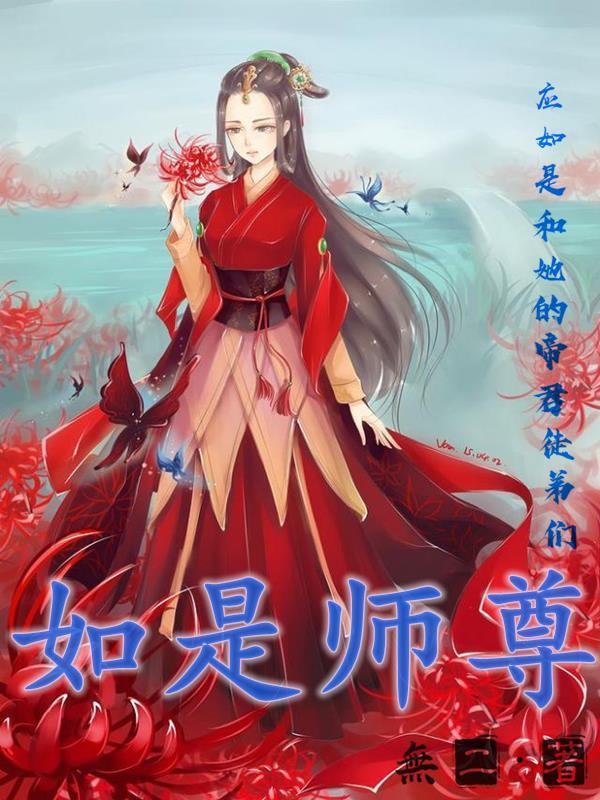 师尊冰如玉