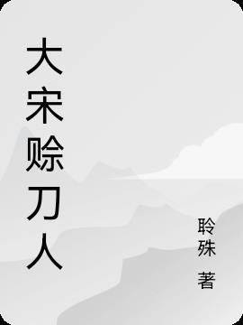 大宋一把刀顶点