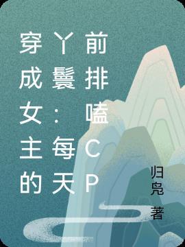 穿成女主的小丫鬟