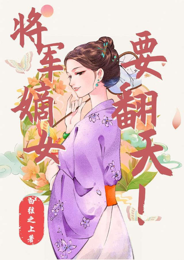 将军嫡女要翻天