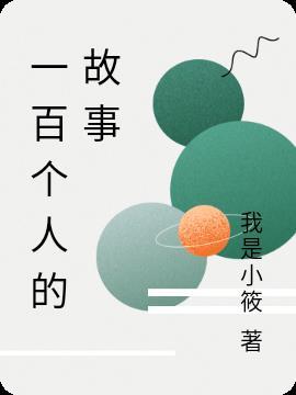 一个故事一百字