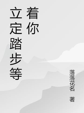 跑步踏步立定图解