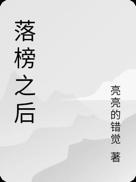 落榜之后心恼怒