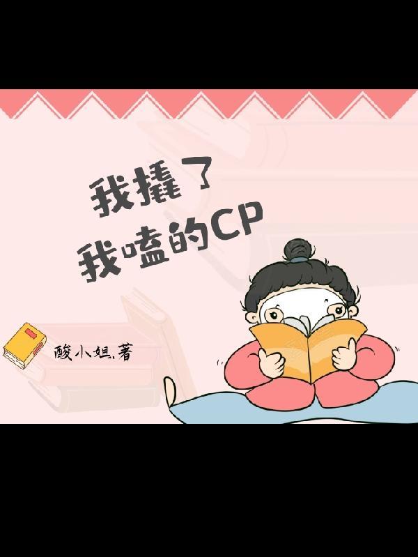 我嗑的cp被拆了