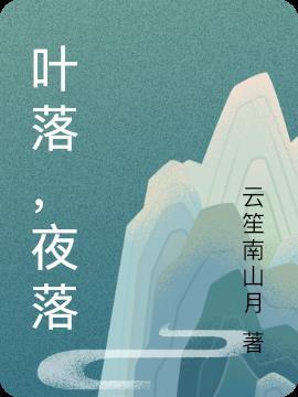 叶落落的叫什么名字