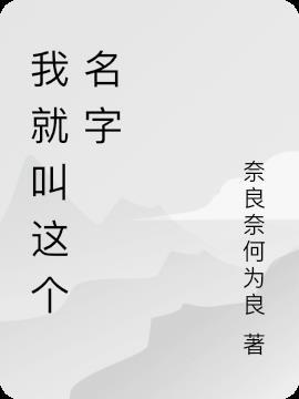 我就叫这个名字了阿巴阿巴