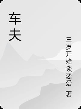 车夫党是什么意思