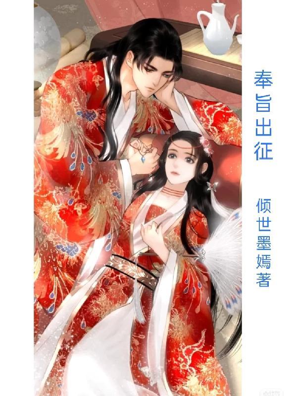 奉旨出征漫画免费下拉式酷爱漫画