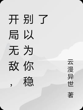 开局就无敌第2季