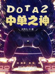 DOTA2中单之神哪里直播