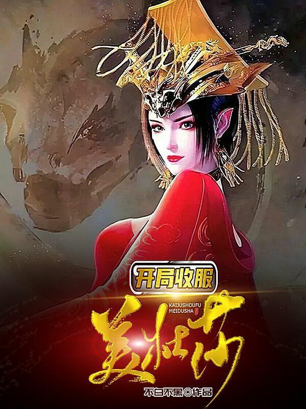 开局成为美杜莎童养夫