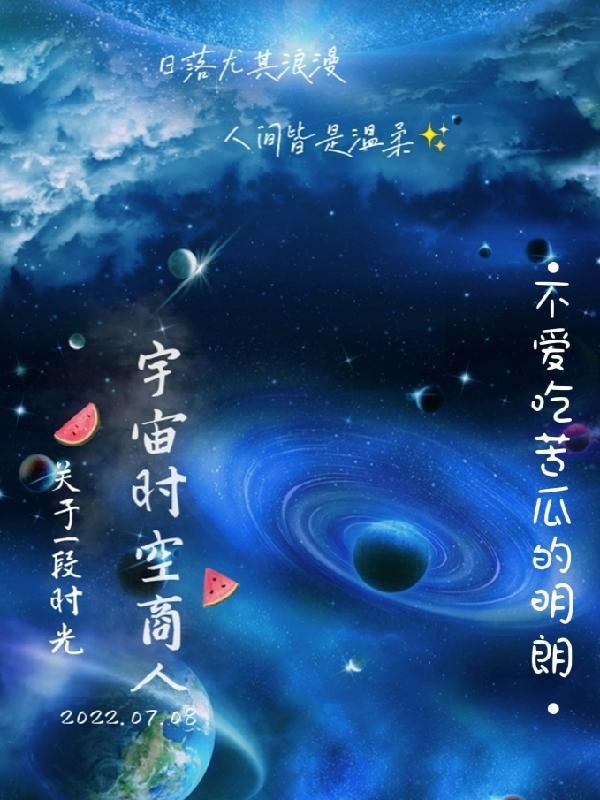 茫茫宇宙浩浩时空