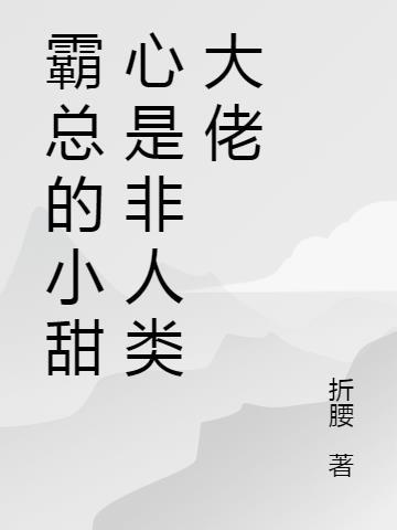 霸总的恶毒小甜包