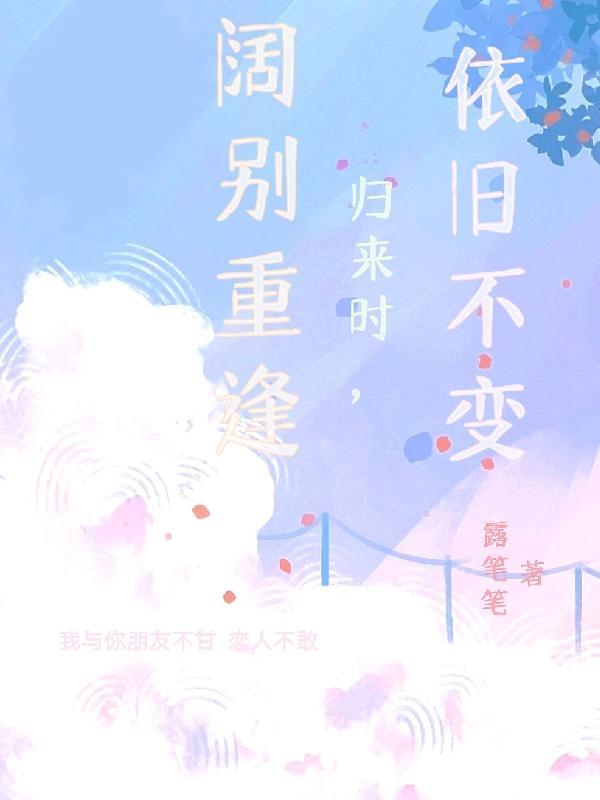 阔别重逢的意思是什么