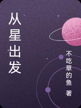 从星出发的意思