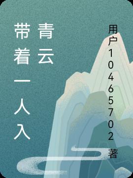 带回去藏起来