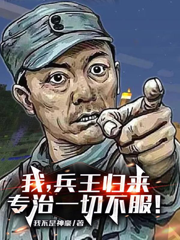 我兵王归来专治一切不服 我不是神豪