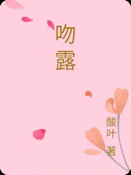 吻露腹肌