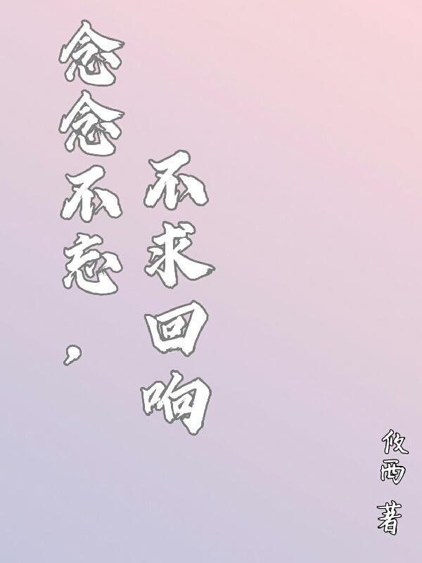 念念不忘终有回响作文800字