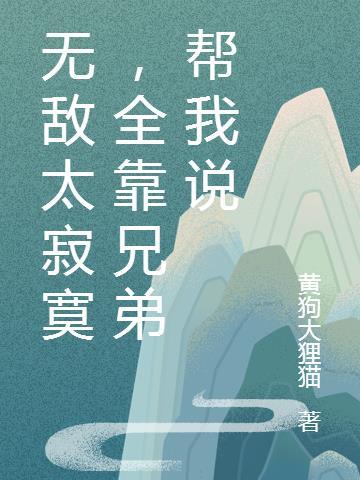 无敌很寂寞歌曲叫什么名