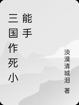 作死小能手txt