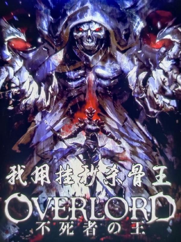 overlord骨王有碰到玩家吗