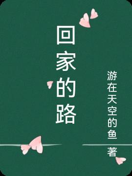 回家的路上作文三年级