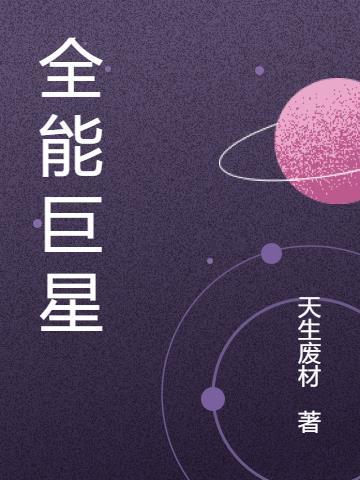 全能巨星从签到开始