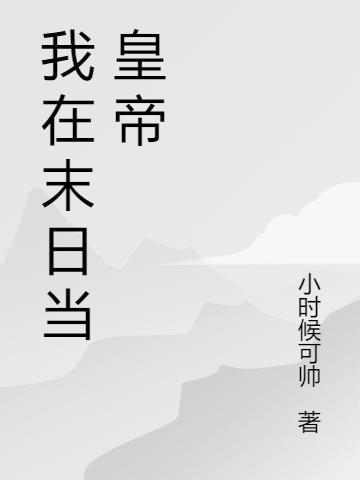 十大公认末世巅峰神作